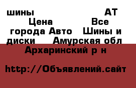 шины  Dunlop Grandtrek  АТ20 › Цена ­ 4 800 - Все города Авто » Шины и диски   . Амурская обл.,Архаринский р-н